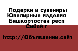 Подарки и сувениры Ювелирные изделия. Башкортостан респ.,Сибай г.